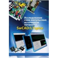 Исследование схем ИИП в SwCAD/LTspice